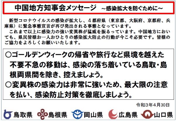 中国地方知事会メッセージ　～感染拡大を防ぐために～